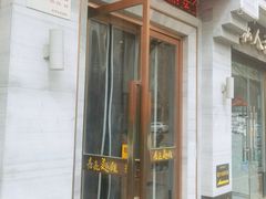 门面-亮亮面馆(经六路店)