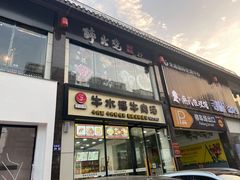 门面-牛水谣牛肉汤(杨舍老街店)