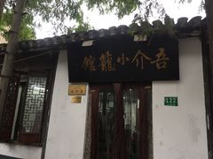 -吾介小籠館