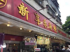 门面-新享乐海鲜(翠华路店)