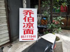 门面-乔伯凉面(白沙路店)