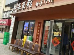 -山海菜馆·海肠捞饭·青岛菜(栈桥店)