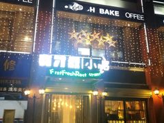 门面-有才叔北京时间涮肉(紫薇尚层店)