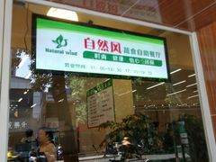 门面-自然风素食自助餐厅(黄河北路店)