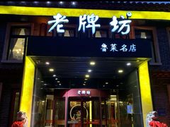 门面-老牌坊鲁菜名店(聊城美食岛店)