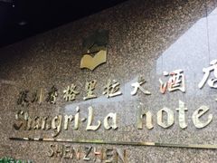 -深圳香格里拉酒店