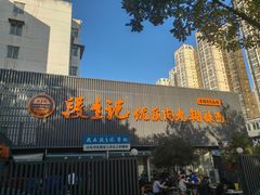 -段生记肉丸糊辣汤(西铁大明宫住宅小区店)