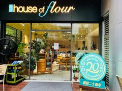 -榖屋house of flour(张江首店)