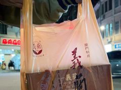 -义兰中糖饼店(大同路总店)