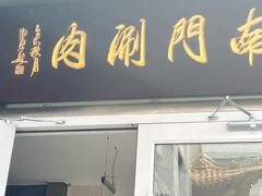 -南门涮肉(北洼路店)