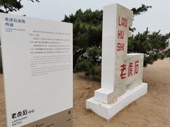 -老虎石海上公园