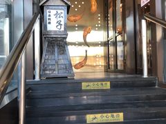 -松子料理(亮马桥店)
