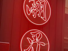 -潮界(凯德晶萃店)