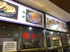 -王魁腊汁肉夹馍(柿园路店)
