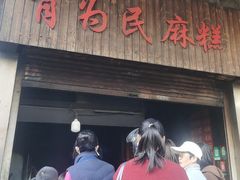 -肖为民麻糕(双桂坊店)