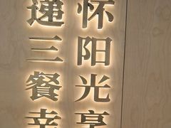 -阳阳中国饭(龙湖大兴天街)