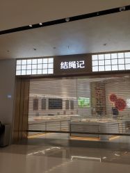 -结绳记(西北旺万象汇店)