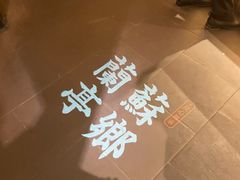 -苏乡兰亭•淮扬菜(兴化吾悦广场店)