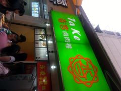 -沓客卤肉卷(共和新路店)