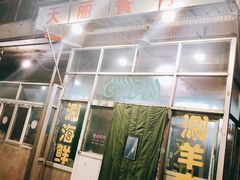 门面-天丽餐厅•烧烤铜锅涮(西青道辅路店)