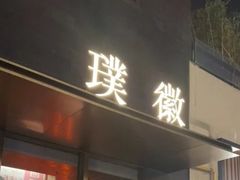 -璞徽·徽商家宴(长泰广场店)