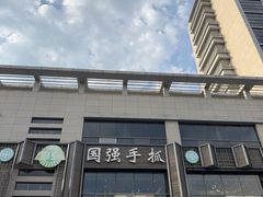 -国强手抓(西夏区店)