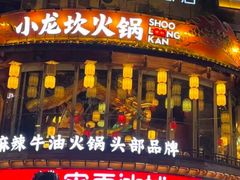 -小龙坎火锅(春熙太古里店)