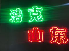 -清真·老金烧烤(舜华南路店)