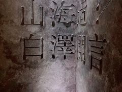 -白泽酒吧