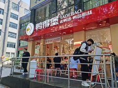 -鸭得堡老鸭汤·鸭血粉丝(南京博物院店)