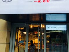 -亚皆老街南宁老友粉·米粉(印象城店)