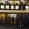 门面-旺旺龙虾(凤城六路店)