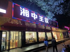 -湘中王饺子馆
