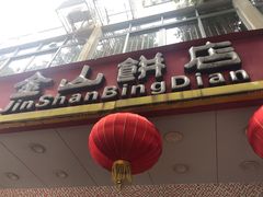 门面-金山饼店(登山大道店)