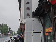 -万福兴(东中市店)