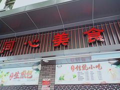 门面-同心楼(解放北路店)