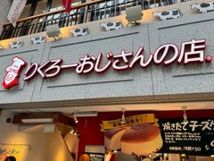 -瑞可爷爷的店(难波本店)