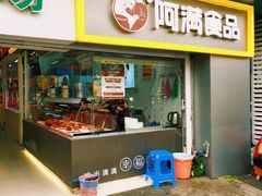 门面-阿满卤香鸡(新街口印象汇店)