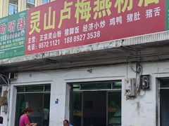 -灵山卢梅燕粉店