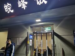 门面-北大地皖峰饭馆