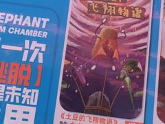 -移动谜城·大笨象密室逃脱(五棵松店)