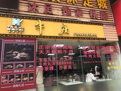 门面-华威达牛庄(黄埔大道西店)