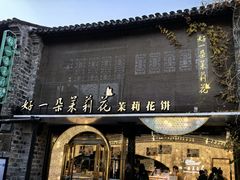 -好一朵茉莉花(老门东店)