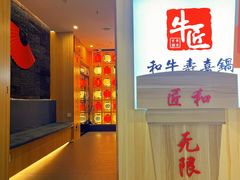 -牛匠和牛寿喜锅(西安总店)