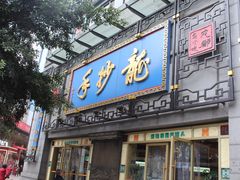 门面-龙抄手(春熙路总店)