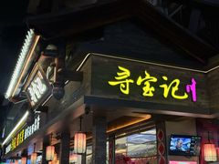 -寻宝记绍兴菜(状元店)