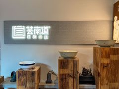 -芸南道·过桥米线(昆明老街旗舰店)