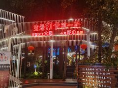 -二荆条·城市森林火锅旗舰店