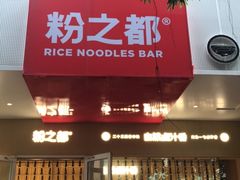 门面-粉之都(001新兴店)