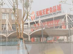 -无锡天鹏食品城